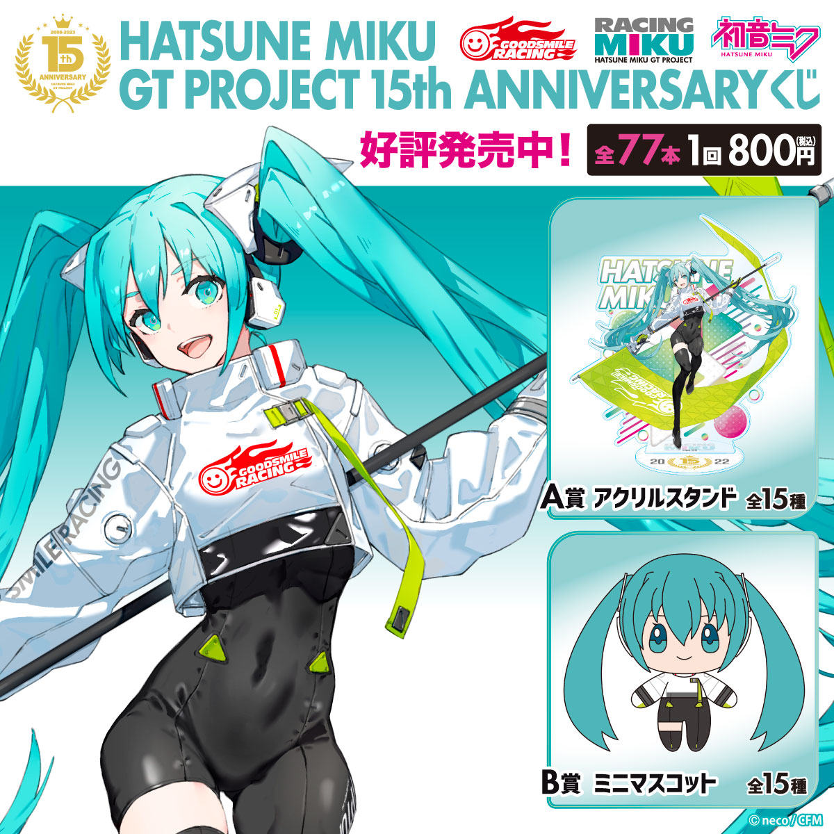 初音ミク GTプロジェクト 15th Anniversary くじ】 ＼＼好評発売中