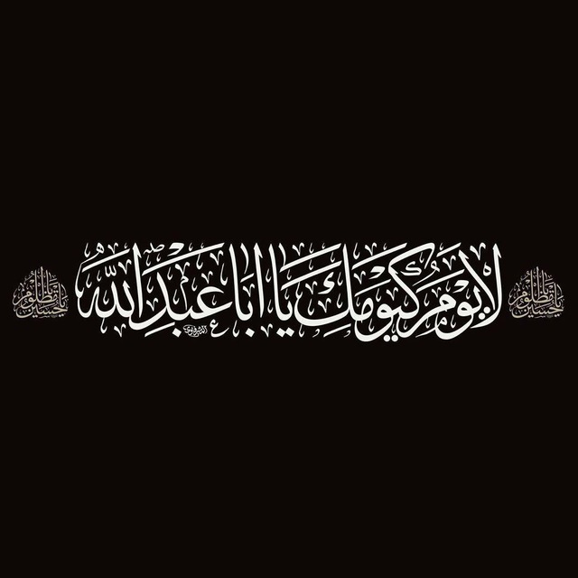 أعظم الله أجورنا وأجوركم بمصابنا بأبي عبد الله الحسين (ع) واهل بيته وأصحابه
لك العزاء يا مولاي يا صاحب العصر والزمان يا مهدي (عج)
#العاشر_من_محرم 
#محرم1446هـ