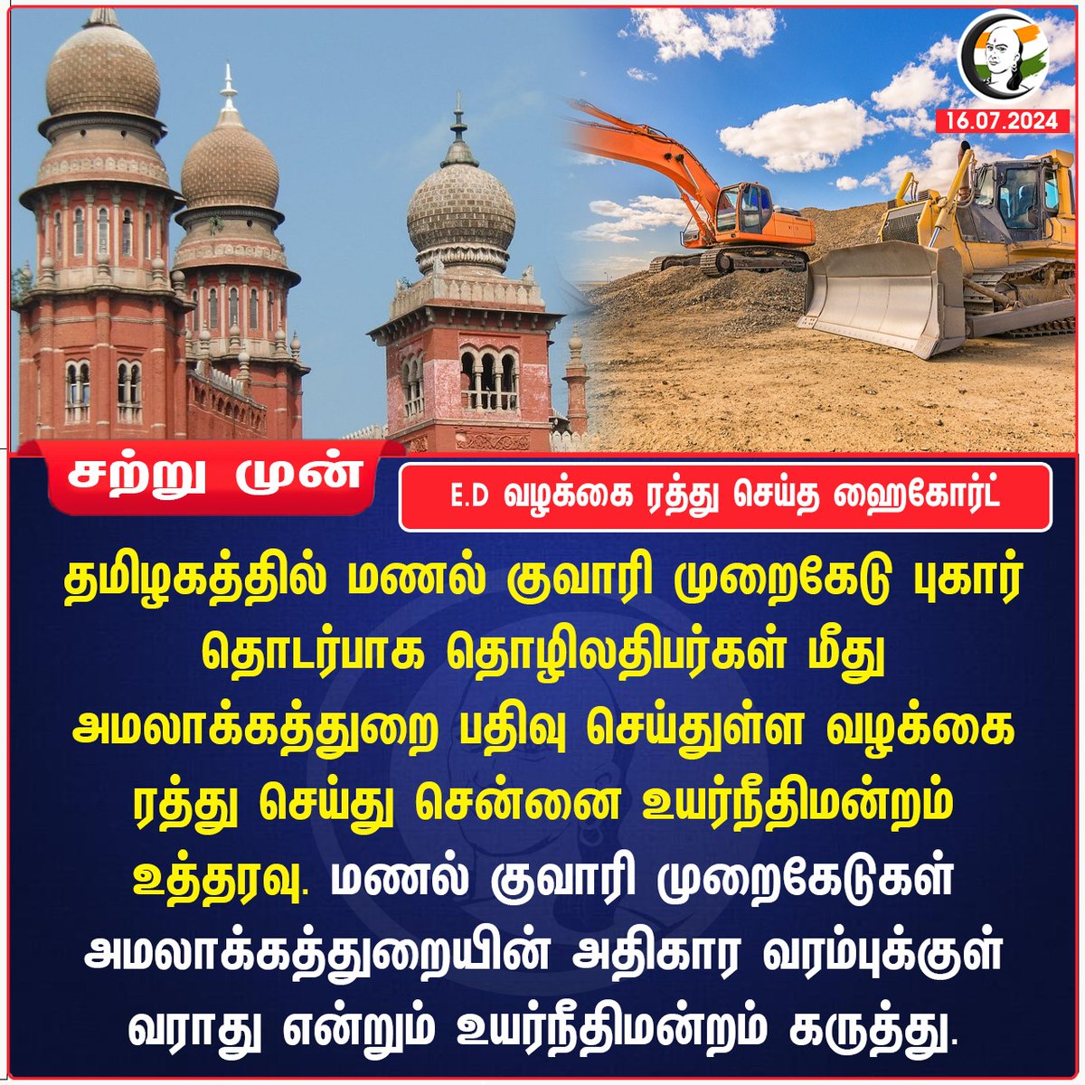 ChanakyaaTv's tweet image. E.D வழக்கை ரத்து செய்த ஹைகோர்ட்
#EnforcementDirectorate #SandScam #HighCourt #chanakyaa#RangarajPandey

Stay informed with the latest news through Chanakyaa via chanakyaa.in