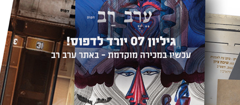 ErevRavMagazine's tweet photo. עכשיו במכירה מקודמת: https://t.co/jNOCLXe46j https://t.co/VR35RYfEmK