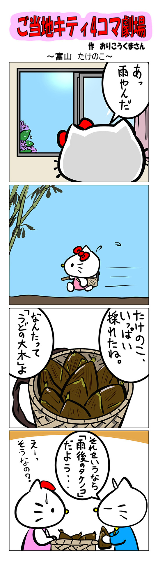 ハローキティ キティマスコットタケノコご当地