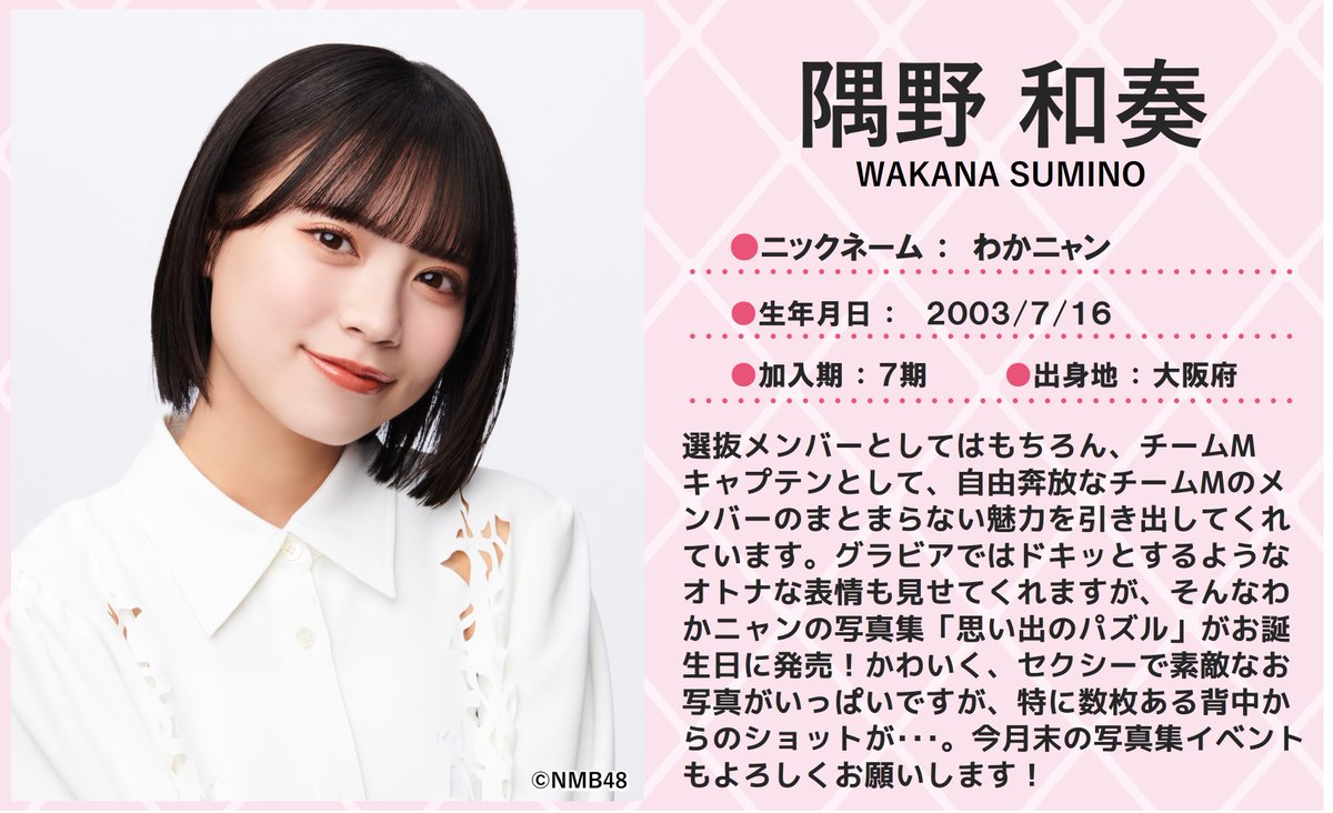 💖🐅#NMB48 🐅💖 本日7/16は #隅野和奏 さんのお誕生日🎂🎉 21歳