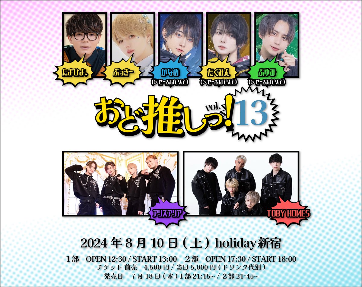 【告知解禁】

おど推しっ！vol.13開催決定💥
8月10日（土）
holiday新宿

チケット7月18日(木)

1部 21:15~ confetti-web.com/@/odos13

2部 21:45~ confetti-web.com/@/odos13_2

※カンフェティGettiiにて先着・2枚まで購入可能です❣️※要事前登録

お待ちしております𓈒𓏸
