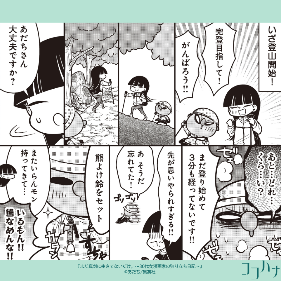 ✨#ココハナ 8月号 発売中✨
絶景目指していざ登山!⛰

ヌルい企画に危機感を覚え、今回は登山に挑戦!!登り始めた瞬間から既にバテバテなあだち先生ですが、無事完登できるのか…!?

ダメ人間脱却を目指してあだち先生と担当編集が奮闘する爆笑エッセイ㊗
#あだち 
#まだ真剣に生きてないだけ。 