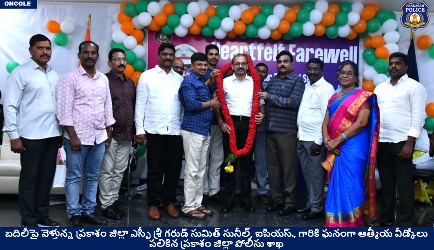 prakasam_police's tweet photo. బదిలీపై వెళ్తున్న ప్రకాశం జిల్లా ఎస్పీ శ్రీ గరుడ్ సుమిత్ సునీల్, ఐపియస్., గారికి ఘనంగా ఆత్మీయ వీడ్కోలు పలికిన ప్రకాశం జిల్లా పోలీసు శాఖ
                               
#FarewellFunction #ProfessionalCourtesy #SumitGarud  #IPS  #PrakasamPolice 

@APPOLICE100 https://t.co/NTg7NX1vDj