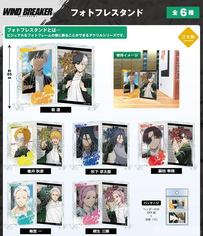 WIND BREAKER フォトフレスタンド』 コレイズで販売中！ ▽こちらから