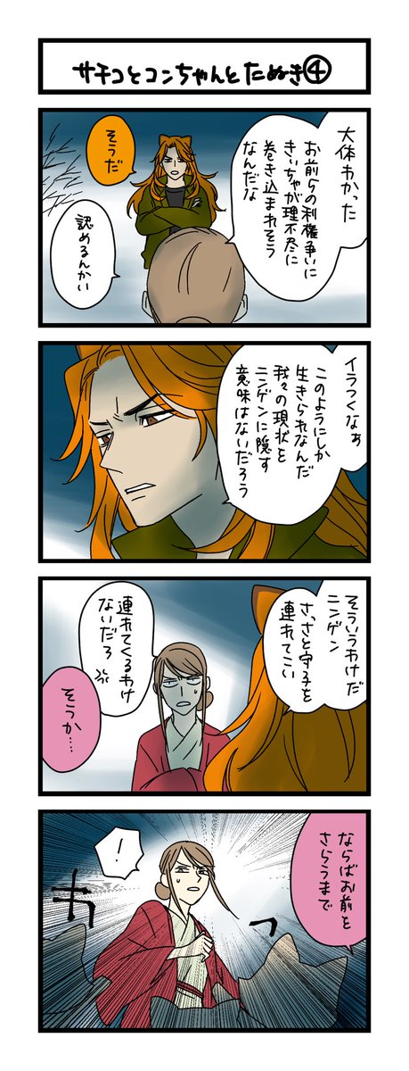 【夜の4コマ部屋】サチコとコンちゃんとたぬき④ / サチコと神ねこ様 第2219回 / wako先生 