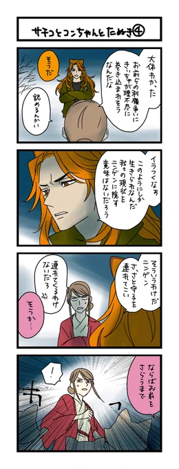 【夜の4コマ部屋】サチコとコンちゃんとたぬき④ / サチコと神ねこ様 第2219回 / wako先生 