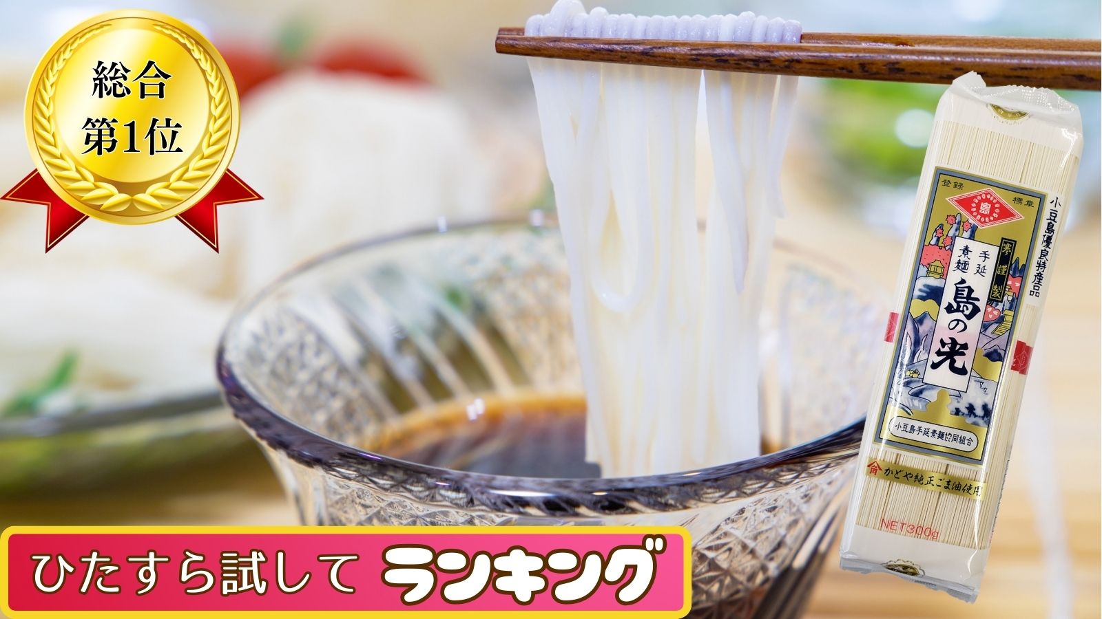 小豆島手延素麺協同組合 島の光 【公式】 on X: 