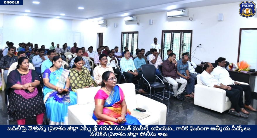 prakasam_police's tweet photo. బదిలీపై వెళ్తున్న ప్రకాశం జిల్లా ఎస్పీ శ్రీ గరుడ్ సుమిత్ సునీల్, ఐపియస్., గారికి ఘనంగా ఆత్మీయ వీడ్కోలు పలికిన ప్రకాశం జిల్లా పోలీసు శాఖ
                               
#FarewellFunction #ProfessionalCourtesy #SumitGarud  #IPS  #PrakasamPolice 

@APPOLICE100 https://t.co/NTg7NX1vDj