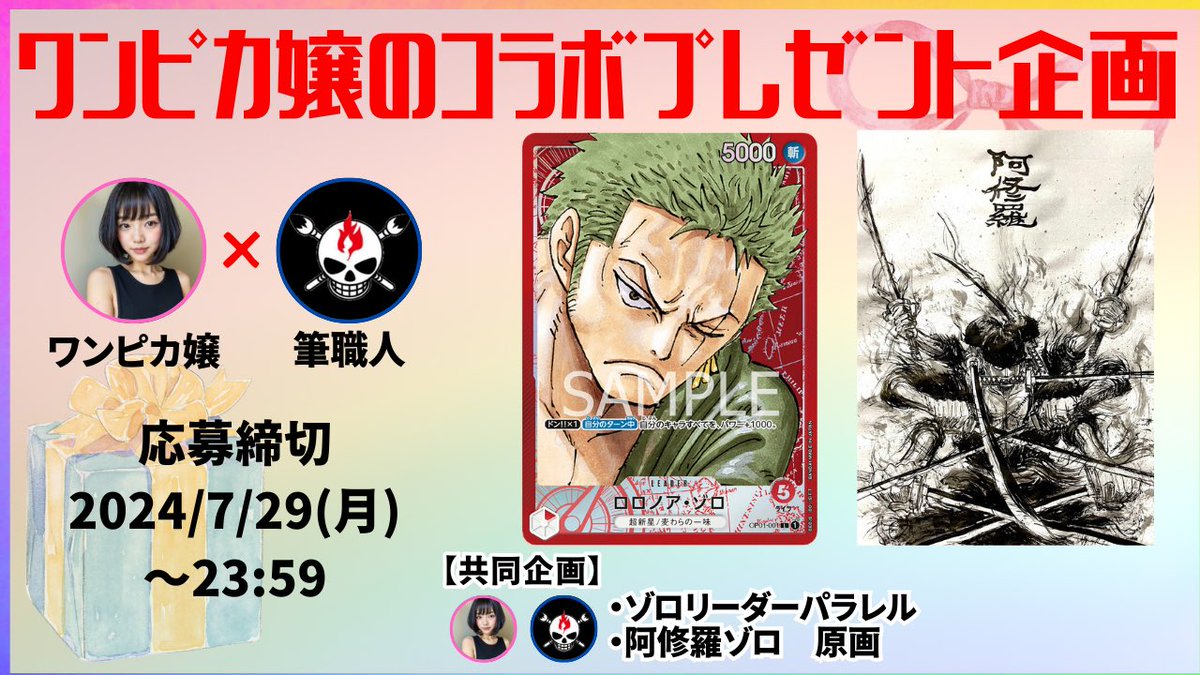 onepiece_souba's tweet photo. ワンピカコラボプレゼント企画🎁
筆職人さんと素敵なご縁ありましてプレゼント企画実施することになりました！！
激アツプレゼント企画になっております🥺

本日7月16日は筆職人さんのお誕生日です🎂🎊
リプでお祝いしてもらえると嬉しいです❗️

応募方���
①ワンピカ嬢@onepiece_souba 
　
　筆職人さん@BrushBox2022 

    2人のフォロー

②リポスト・いいね🐒

③当選報告
　　　　
応募してね❗️
拡散おねがいします🎁🎁

#ワンピースカード
#ワンピカ嬢
#犬猫殺処分0の世界へ
#プレゼント
#プレゼント企画
#懸賞