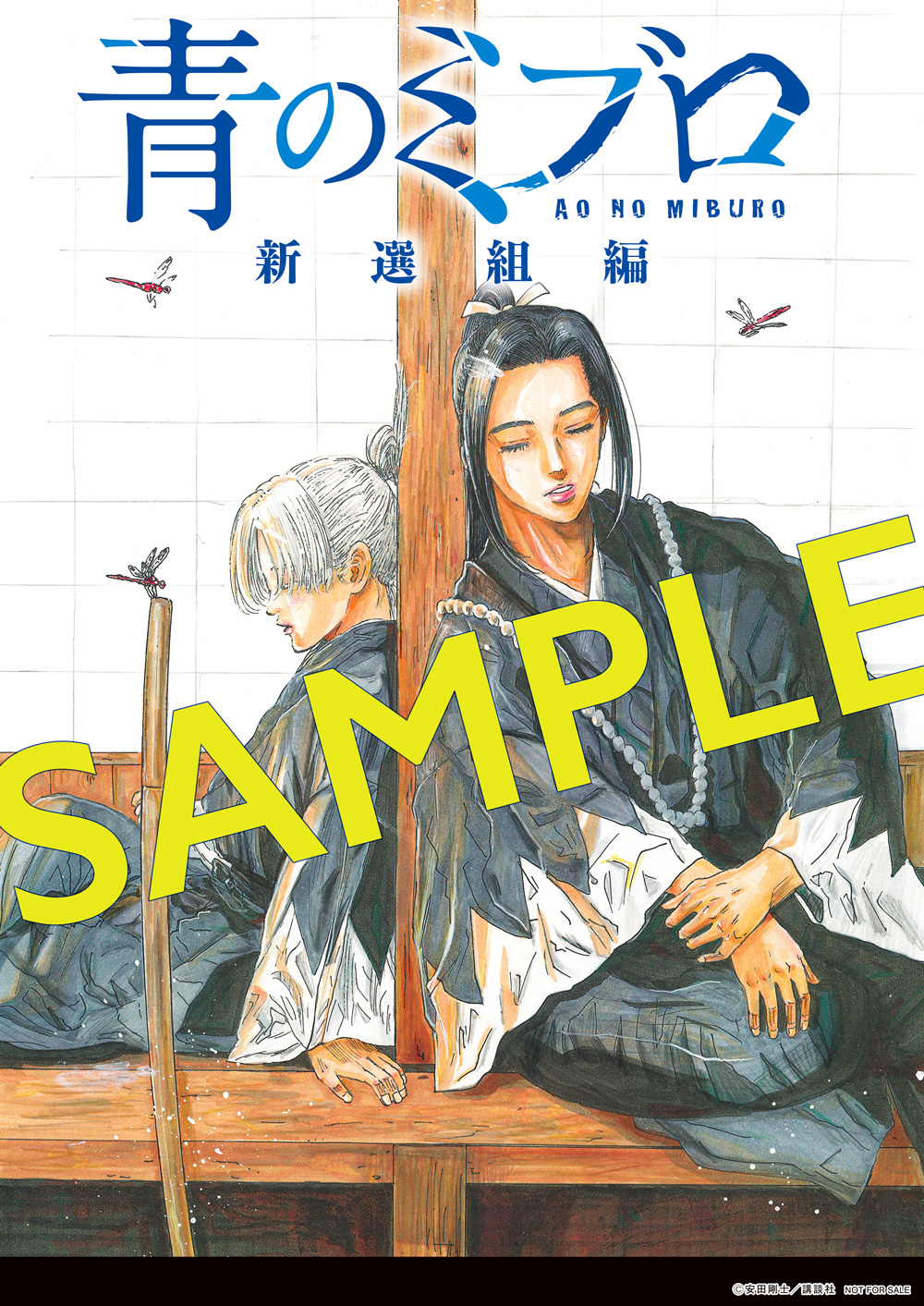 青のミブロ &DAYS【公式】@新選組編4巻発売中‼︎ on X 青のミブロ &DAYS【公式】@新選組編4巻発売中‼︎ on X