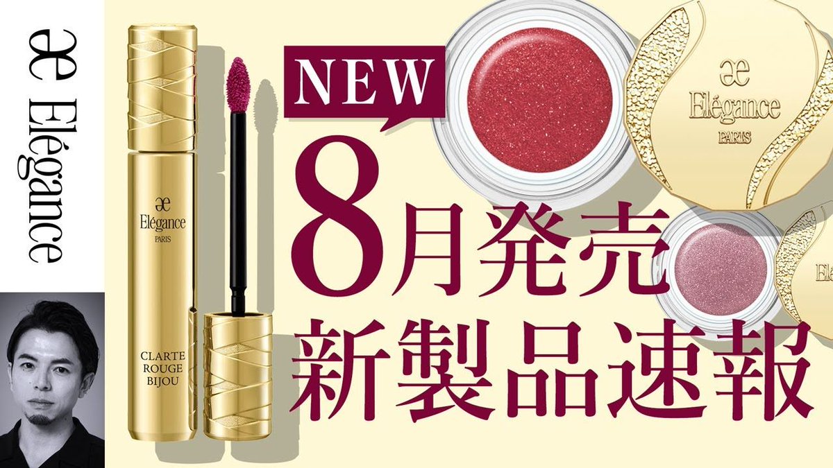 Elégance_cosmetics（エレガンス_コスメティックス）-公式- on X