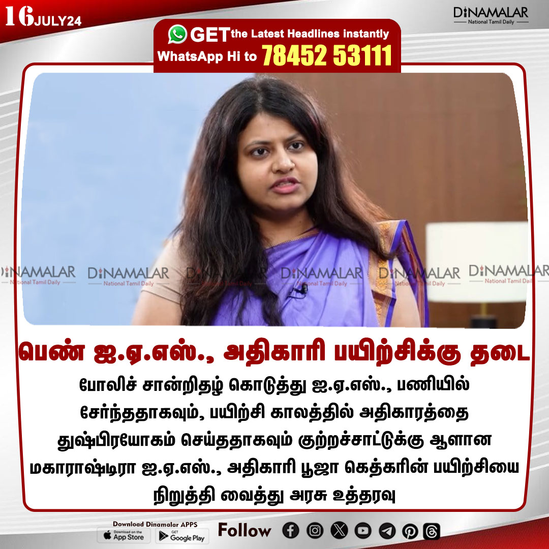 dinamalarweb's tweet photo. பெண் ஐ.ஏ.எஸ்., அதிகாரி பயிற்சிக்கு தடை
#IASofficer | #PoojaKhedkar | #Maharashtra | #trainingIAS
https://t.co/y4W3uzOopr https://t.co/ax714mWTXE