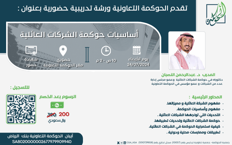cga_ksa's tweet photo. تقدم الحوكمة التعاونية الورشة التدريبية:
 (أساسيات حوكمة الشركات العائلية)

تقديم د.عبدالرحمن النصبان 
🗓يوم الاربعاء ٢٤ يوليو 
🕔١٠ صباحاً إلى ٢ مساءً 
💵رسوم الورشة التدريبية ٢٠٠ريال بعد الخصم.
📍حضوري في مقر الحوكمة التعاونية

للتسجيل :
https://t.co/gtFnE77AaP https://t.co/ymmyD5DTDd
