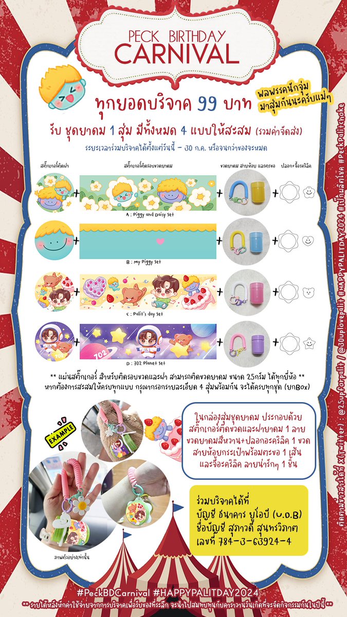 30upLovePalit's tweet photo. 💛99 THB for PECK BIRTHDAY CARNIVAL🩵

บริจาค 99 บาท 
รับ สติ๊กเกอร์ติดรถ หรือ กล่องสุ่มยาดม 1 ชุด

มาส่งต่อความรักผ่านคาราวานความสุข สนุกให้กับน้องๆ มูลนิธิบ้านเด็กกำพร้าด้วยกันนะคะ

👉🏻 https://t.co/U7wdvJvWHQ

#PeckBDCarnival
#เป๊กผลิตโชค #PeckPaLitChoke
#HappyPalitDay2024 https://t.co/lpNTxGaA3f