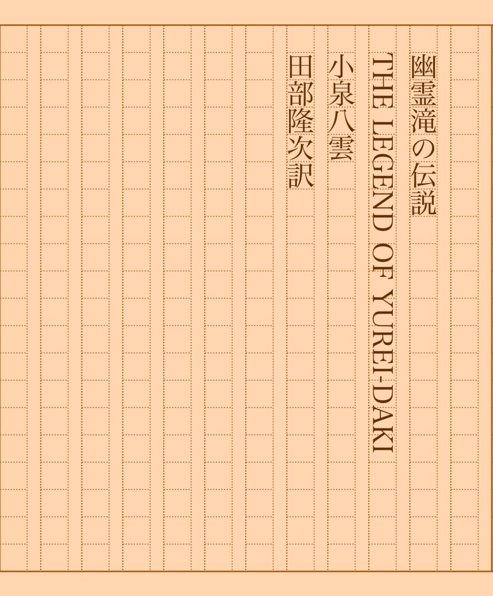 asakatsu_shosha's tweet photo. 『幽霊滝の伝説』小泉八雲/田部隆次訳
#朝活書写 No.1741
#朝活書写_1741
2024.07.17
https://t.co/xZ0Aj7NjeH https://t.co/4GYiW6CgsQ