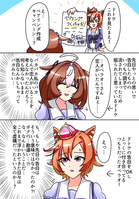 ドトオペ   すれ違い 