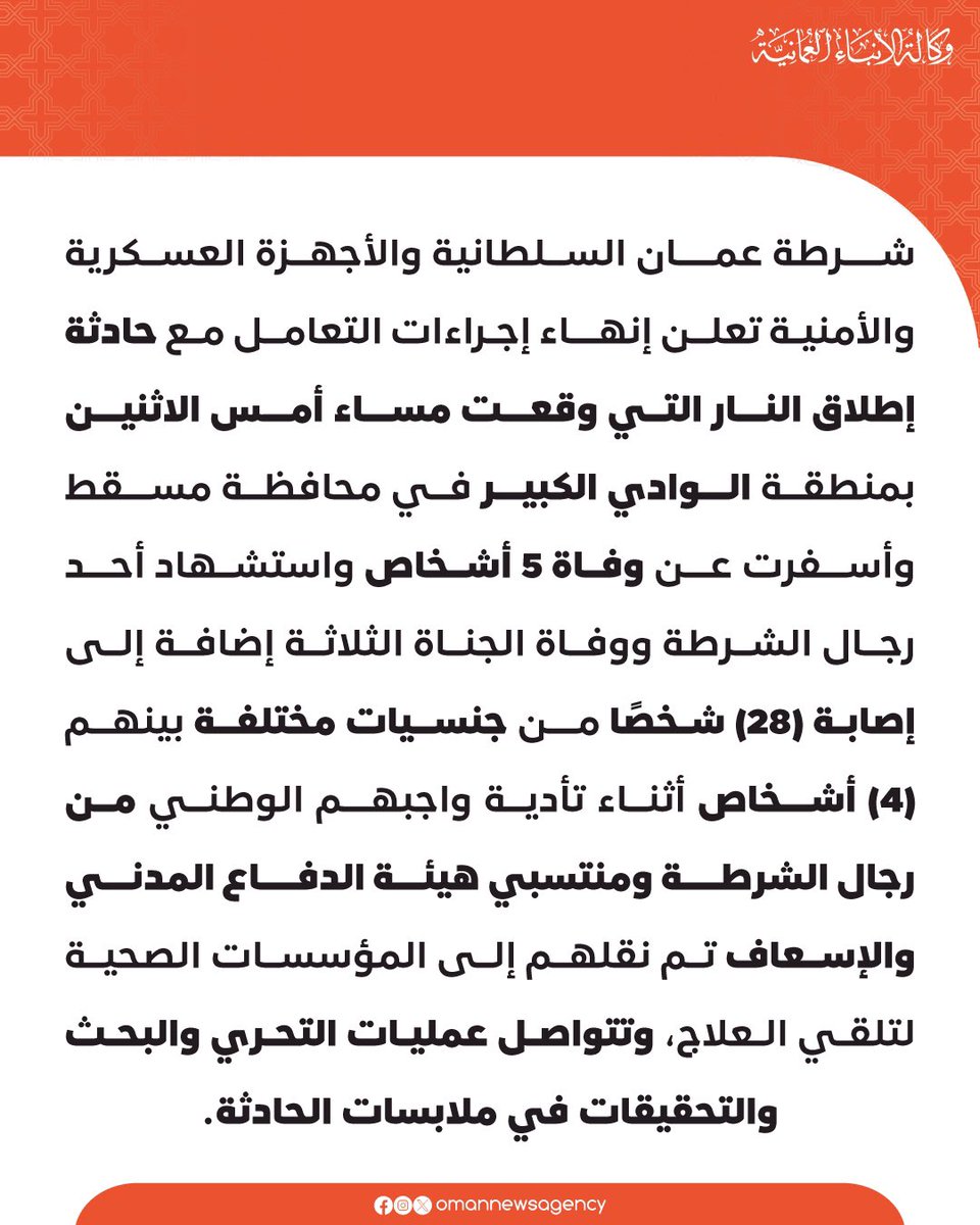 #عاجل   / 

شرطة عمان السلطانية والأجهزة العسكرية والأمنية تعلن إنهاء إجراءات التعامل مع حادثة إطلاق النار التي وقعت مساء أمس الاثنين بمنطقة #الوادي_الكبير في محافظة #مسقط .

#العمانية