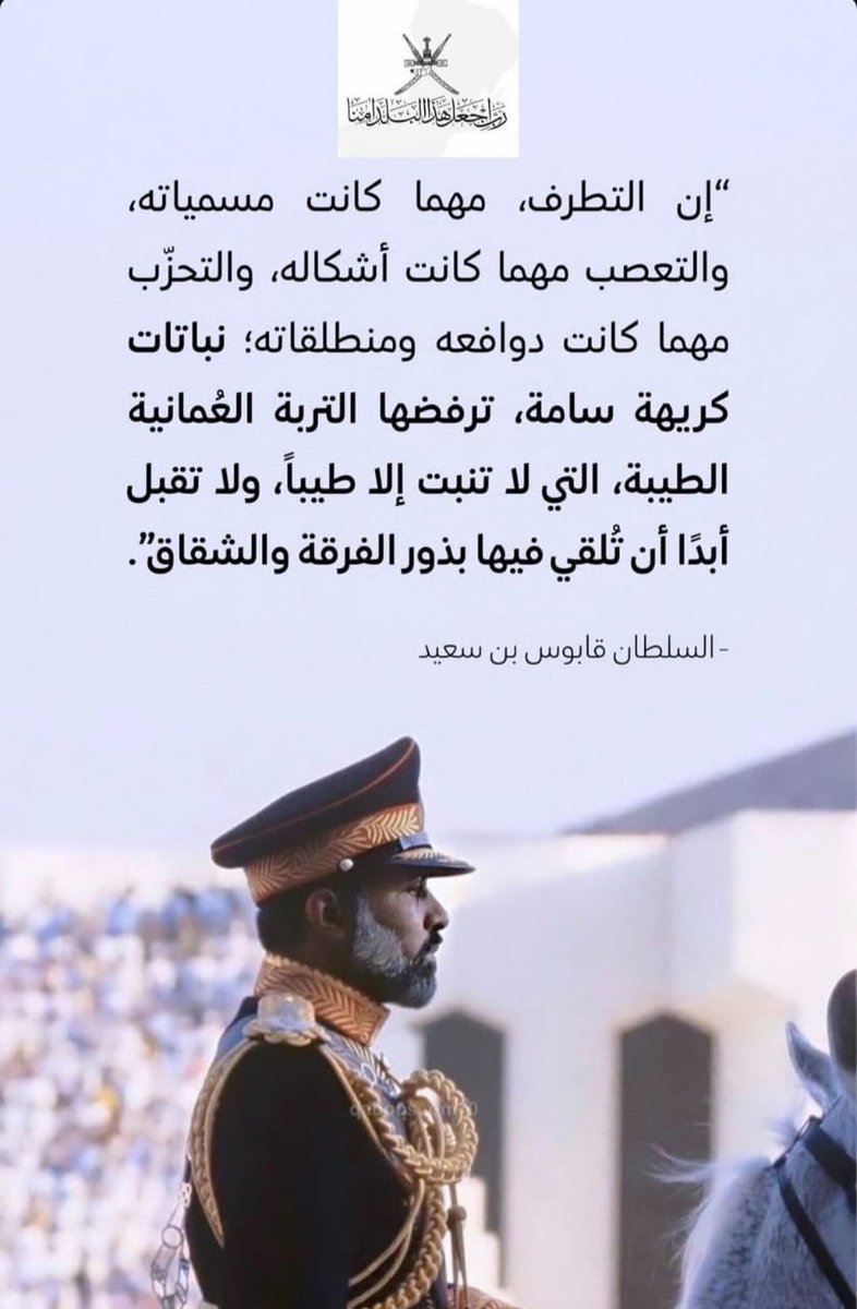 اللهم احفظ سلطنة عمان واهلها والمقيمين على ارضها الطيبه ودحر الفتن ما ظهر منها وما بطن يالله يا ذا الجلال والإكرام