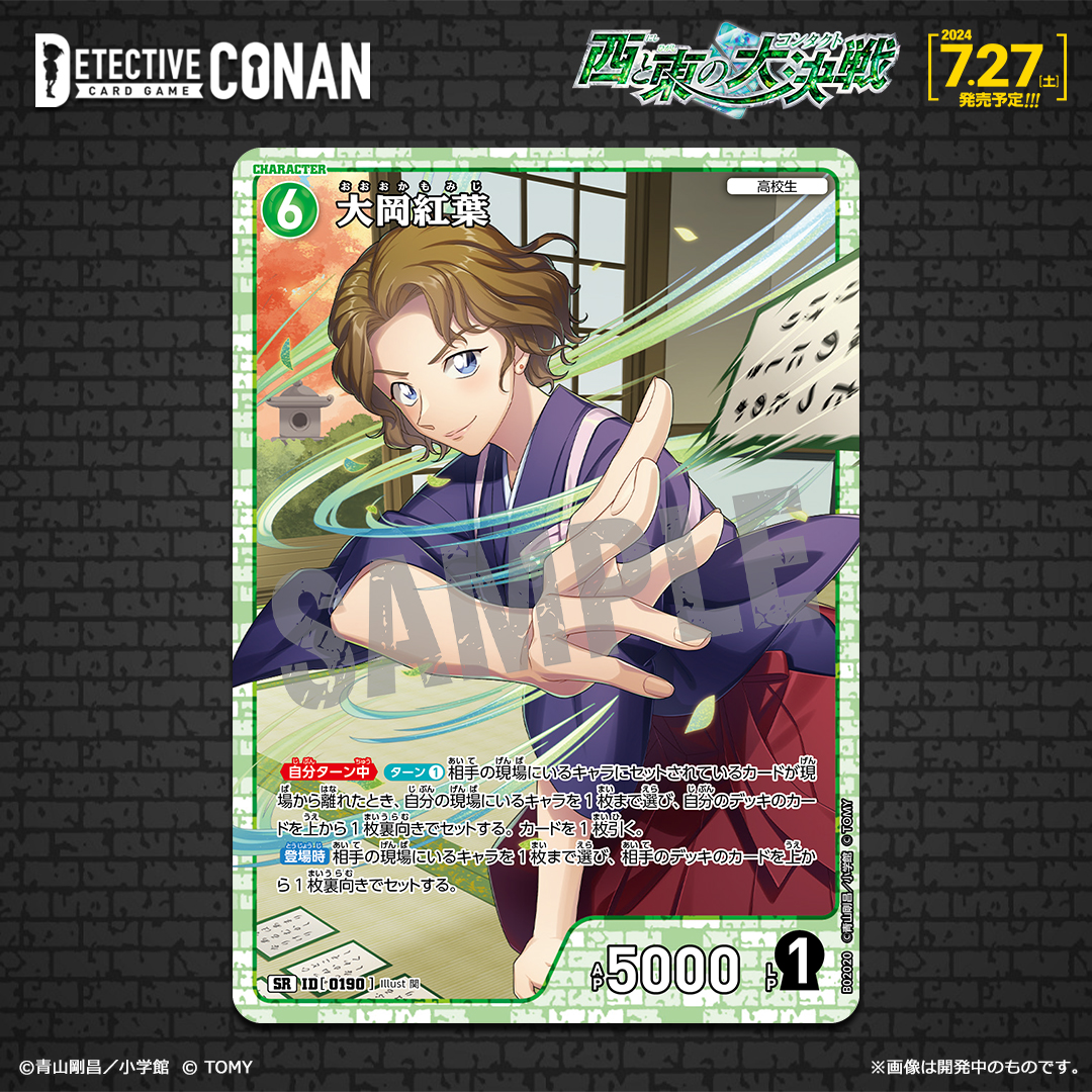 CONAN_tcg's tweet photo. 【7/27（土）発売 拡張パック】
「西と東の大決戦（コンタクト）」収録カード紹介‼️
 
＜キャラカード＞ 
「大岡紅葉」【SR】

相手にカードをセット！
セットされたキャラをリムーブできればドロー！

https://t.co/pzqmcAfnSY
 
#コナンカード #名探偵コナン https://t.co/aiGhx0rzfo