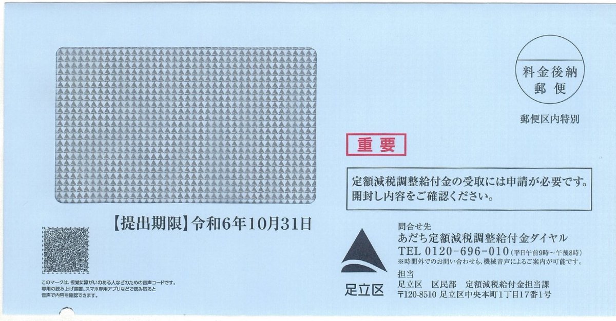 第二弾】あだち定額減税調整給付金の確認書を発送/ 本日(7月16 第二弾】あだち定額減税調整給付金の確認書を発送/ 本日(7月16
