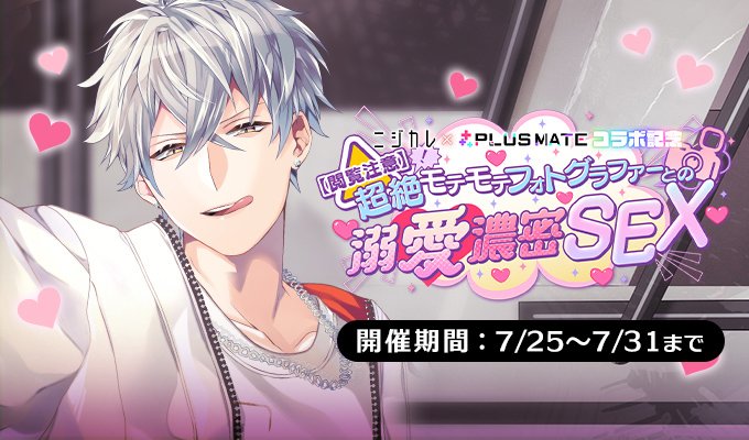 ニジカレ×PLUSMATEコラボ記念】 【閲覧注意】超絶モテモテ