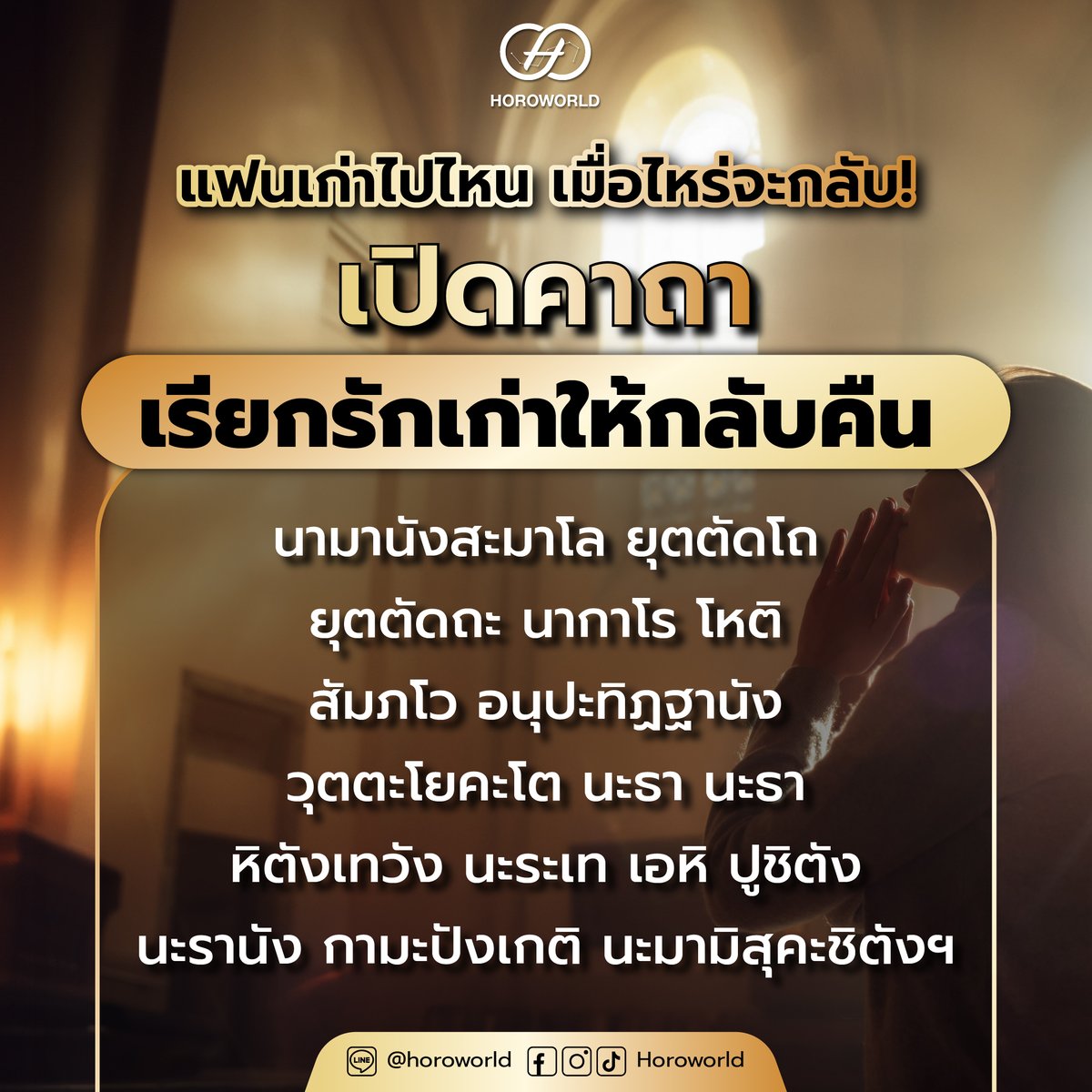 horoworld's tweet image. ‼ แฟนเก่าไปไหน เมื่อไหร่จะกลับ 💔
เปิดคาถาเรียกรักเก่าให้กลับคืน ✨🙏

📝 แนะนำให้เขียนชื่อของเราและคนรัก
ลงบนกระดาษเล็ก ๆ พร้อมสวดภาวนาไปพร้อมกัน
#Horoworld #ดูดวง #ดูดวงสด
#ดูดวงออนไลน์ #คาถา #แฟนเก่า #คนรัก