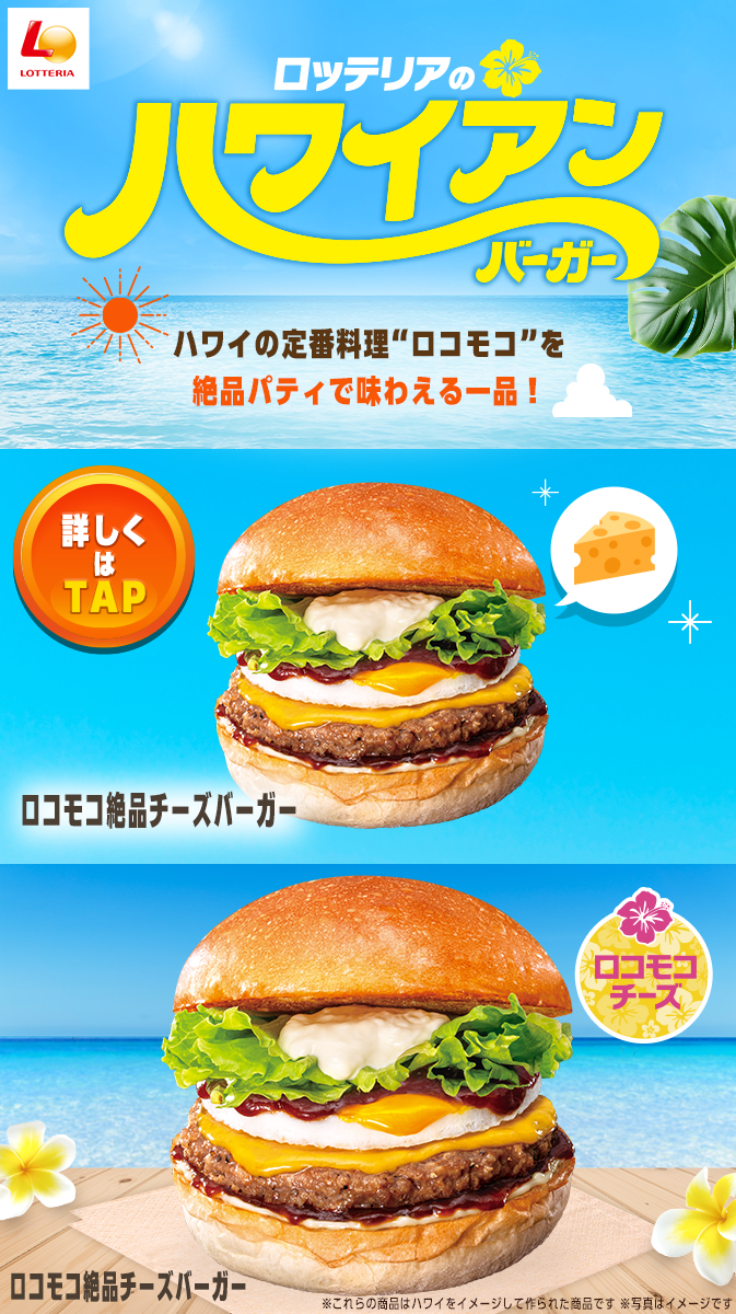 モロッテリアを代表する定番アイテム、アイアン製のパーティションです。 ロッテリアの定番「絶品チーズバーガー」をハワイ風にアレンジ