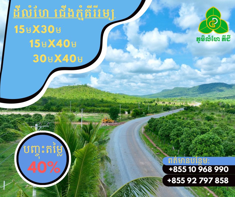 VisethTHA2's tweet image. ១ខែ 50$-$100 បង់រំលស់ ៥ឆ្នាំ គ្មានការប្រាក់ បានដីលំហែជើងភ្នំ គីរីរម្យ ក្បាល 15x30m, 15x40m មានរបង មានដំណាំ ចំនេញតកូន ចាប់អារម្មណ៍ឆាតមកខ្ញុំផ្ទាល់_🥰🥰.