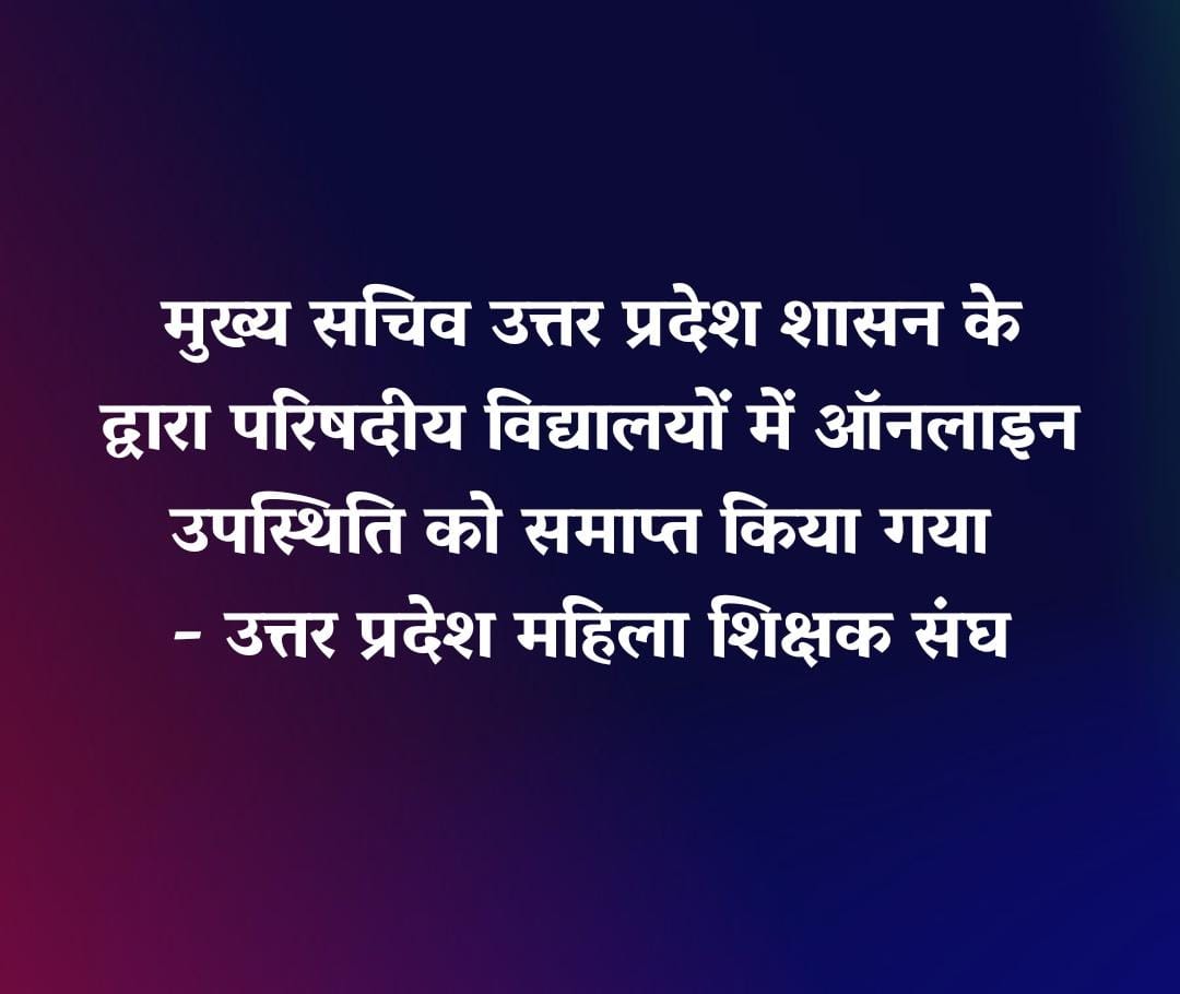 आज मुख्य सचिव उत्तर प्रदेश शासन श्री मनोज कुमार सिंह की अध्यक्षता में आयोजित बैठक में परिषदीय विद्यालय के शिक्षकों की ऑनलाइन उपस्थिति की व्यवस्था को समाप्त कर दिया गया है।
जय उत्तर प्रदेश महिला शिक्षक संघ