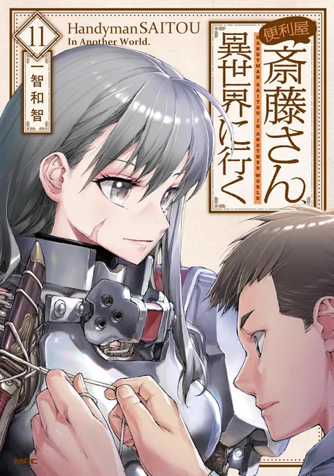 今月22日に「便利屋斎藤さん。異世界に行く」11巻が出ます! 便利屋斎藤も竜ケ崎さんも連載6年目に突入してまだ続いてるのでありがたい限りです…全然別ジャンルなんですが(笑) あと先月バーサスアースオルタナティブ4巻も出てますので 合わせてよろしくお願いいたします。
