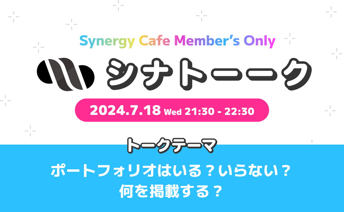 wurst_design's tweet photo. 今週の18日にシナカフェではテーマを決めて1時間語り合う「シナトーーク」を開催します！

今回のテーマは「ポートフォリオはいる？いらない？何を掲載する？」

立場、目的によって掲載内容も変わるし、そもそも必要？という人も。

質問もできます！
アーカイブ���残らないので本音で話そう！ https://t.co/IBXmNJi9CS