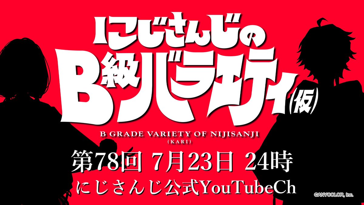 にじバラ仮 は来週火曜24時！】 飴の作り方も面白そうだなと思う新番組