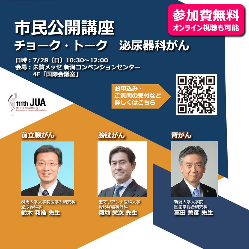🌟 市民公開講座のお知らせ 🌟
『チョーク・トーク 泌尿器科がん（前立腺がん、膀胱がん、腎臓がん）』のテーマで、最新でわかりやすい情報をお届け✨
📅7月28日（日）10:30～
🏢朱鷺メッセ、またはオンラインで参加可。
🖊詳細は、総会HPにて！
site.convention.co.jp/jua2024/pl/
ご参加をお待ちしています！🙌