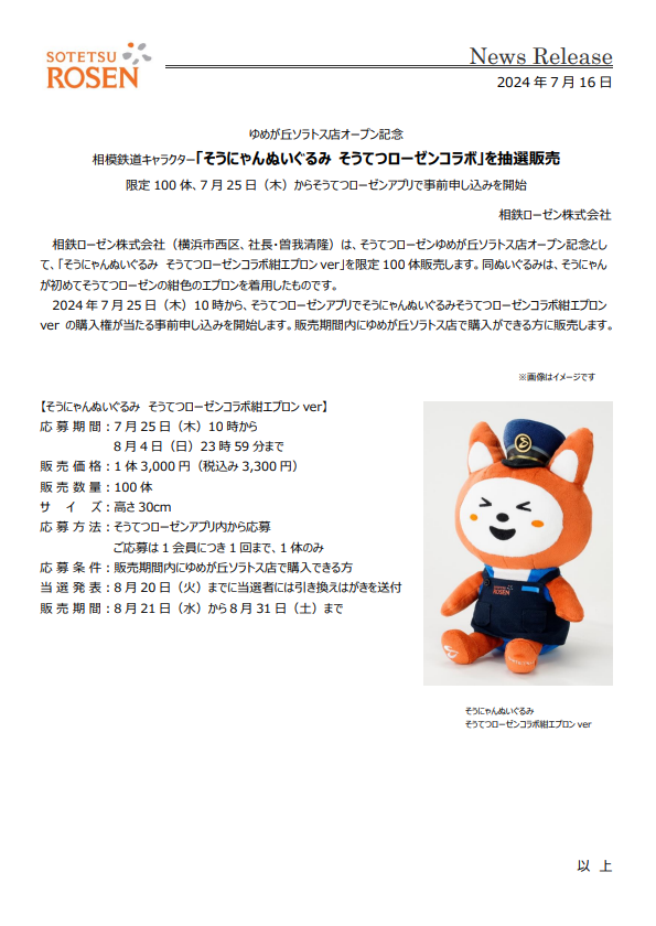 ゆめが丘ソラトス店オープン記念 相模鉄道キャラクター「そうにゃん