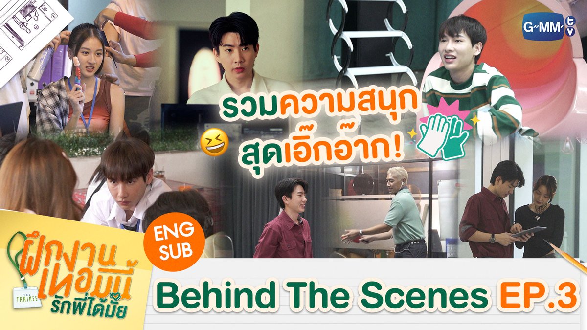 GMMTV's tweet photo. [Behind The Scenes] รวมความสนุกของกอง The Trainee มันเอิ๊กอ๊ากขนาดนี้! 😆 | The Trainee ฝึกงานเทอมนี้ รักพี่ได้มั้ย

🔗 https://t.co/rixZNe7JBm 

“The Trainee ฝึกงานเทอมนี้ รักพี่ได้มั้ย”
ทุกวันอาทิตย์ เวลา 20:30 น. ทางช่อง GMM25
และเวลา 22:30 น. ทาง Viu
#TheTraineeSeries #GMMTV https://t.co/Z4MPMCBYTN