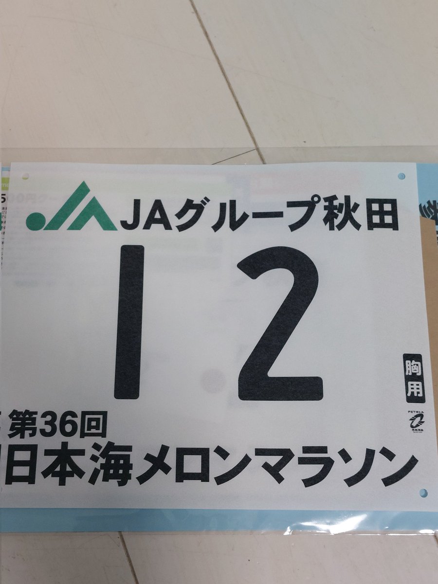 本日、届きました～😄
ちょっとはトレーニングしなきゃですね〰️😅
そして、大会当日も暑いんだべね〰️😅