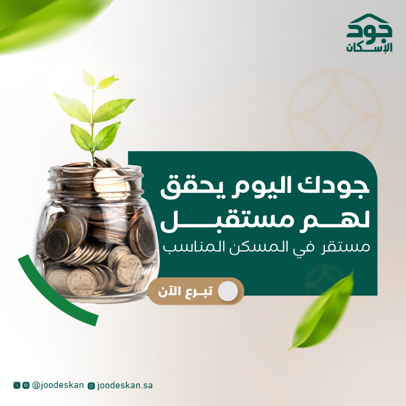 joodeskan's tweet photo. "في يوم يكفر الله به السنة التي قبله"
التمس حاجات الأسر الأشد حاجة للمسكن
بتبرعك الآن .. عبر منصة #جود_الإسكان

#يوم_عاشوراء