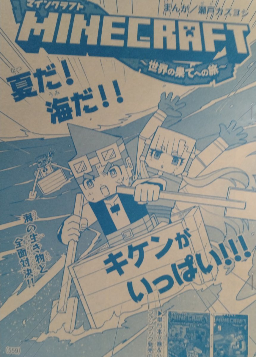 宣伝】 発売中の月刊コロコロコミック8月号に マインクラフト
