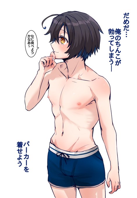 大晴にはこういうシンプルなのが効く
龍臣(26歳)は脱ぐと細いなりにしっかりしてるから男にしか見えないけど着ると性別がよくわからなくなる 