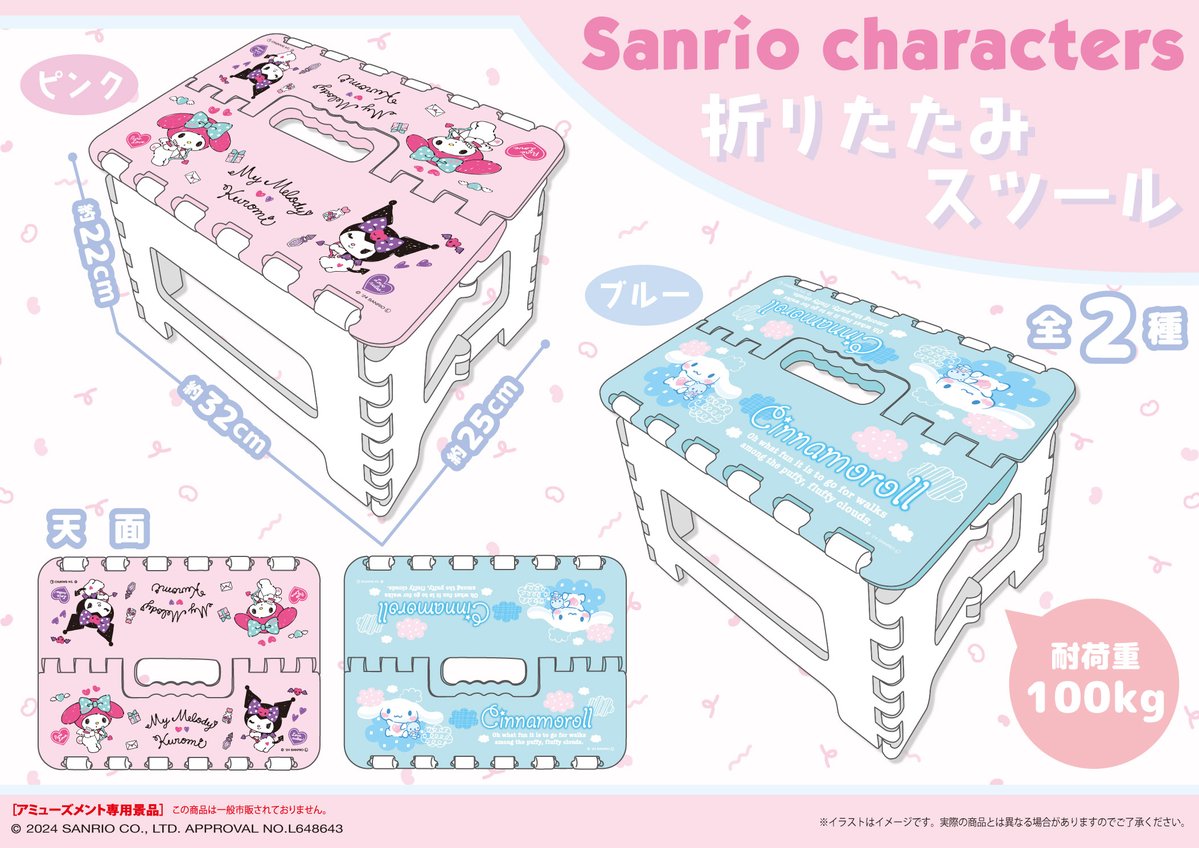 サンリオキャラクターズ 折りたたみスツ―ル + アミューズメント