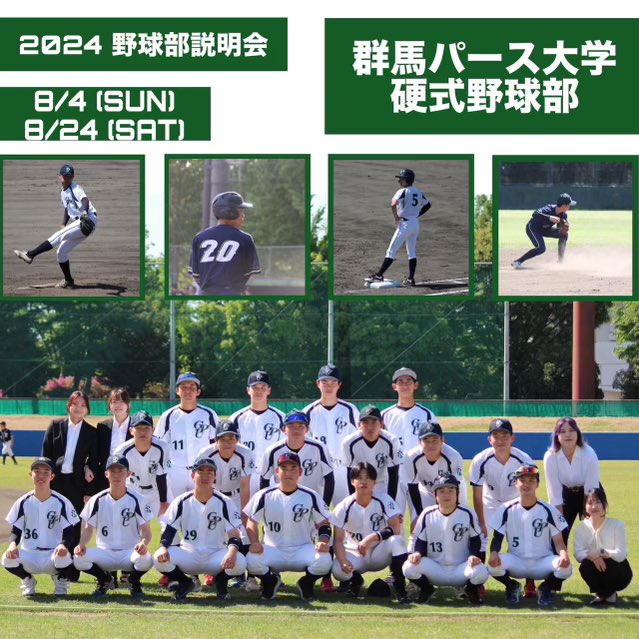 paz_baseball's tweet photo. 2024年度 高校生対象野球部説明会！！

＼医療系の大学で硬式野球しませんか？／

無茶なのか？有意義なのか？合格できるのか？色んな疑問にお答えします⚾️🩺

詳細はこちらへお問合せ頂くか、顧問の先生へご相談ください！
#群馬パース大学 #オープンキャンパス #硬式野球部 #理学療法士 #看護師 https://t.co/JkqhfMVLHg