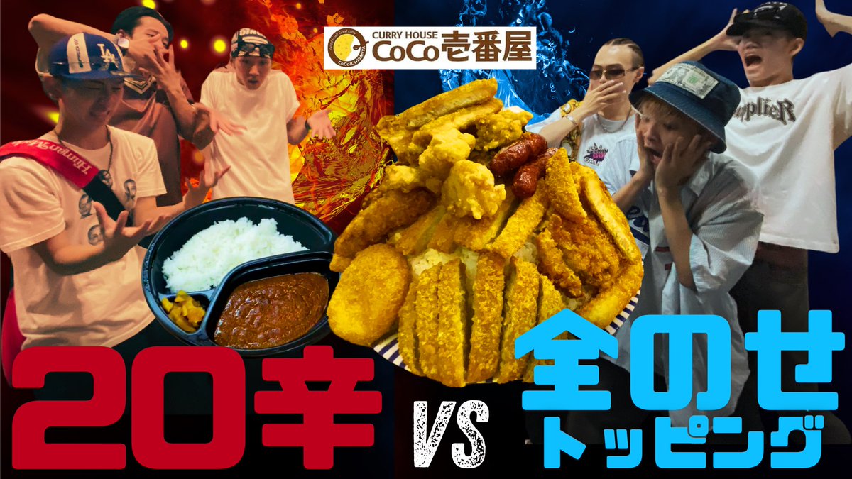 K1X_X1PROJECT's tweet photo. CoCo壱【２０辛】vs【全のせ】対決👊
敗者チームは全身タイツ路上ライブ(笑) 
https://t.co/b51RTzZS5M @YouTube https://t.co/NYNk9XAmLt