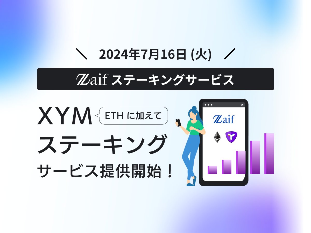 zaifdotjp's tweet photo. ／
本日🎉Zaifステーキングサービス
XYM（ジム、シンボル）新たに追加📣✨
＼

🗓  2024年7月16日  提供開始！
対象暗号資産に  #ETH に加えて #XYM が追加！

🚩ステーキング報酬 年率2.0～5.0％（当社手数料控除前）見込み※

対象暗号資産をZaifアカウントに保有するだけで報酬の対象となるステーキングサービス！
https://t.co/O9rZ5fcd7x

※ ステーキング報酬率は サービス開始の翌月以降、毎月15日に公表いたします。ステーキング報酬率は市場の動向により毎月変動します。
