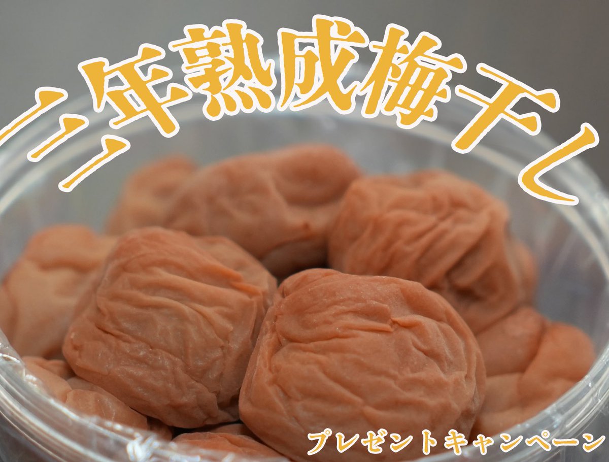 Baijuen_Umebosi's tweet photo. 暑い夏。美味しい梅干しで塩分補給してもらいたい。ということで、三年熟成梅干し200gを3名様にプレゼント致します！

参加条件は
梅樹園をフォロー＆リポスト！

樽の中でじっくりと熟成させることで塩味や酸味の角が取れたまろやかな味わいの梅干しとなっております！！ https://t.co/mrcrbCH6T2