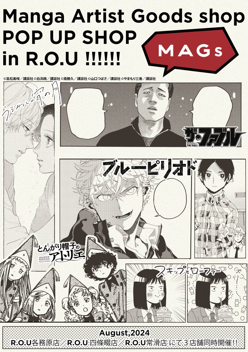 mags_goods's tweet photo. 📢R.O.U様にてMAGs POP UP SHOP開催決定‼️

・7/29〜常滑店様(愛知県)
・8/2〜各務原店様(岐阜県)
              四條畷店様(大阪府)

※各店舗様の開催初日より税込2,200円ご購入で1枚ブルーピリオド期間限定ショップカードをお渡しさせて頂きます。

※新商品のお取り扱いは8/8からとなります。 https://t.co/YnoiudyF2R