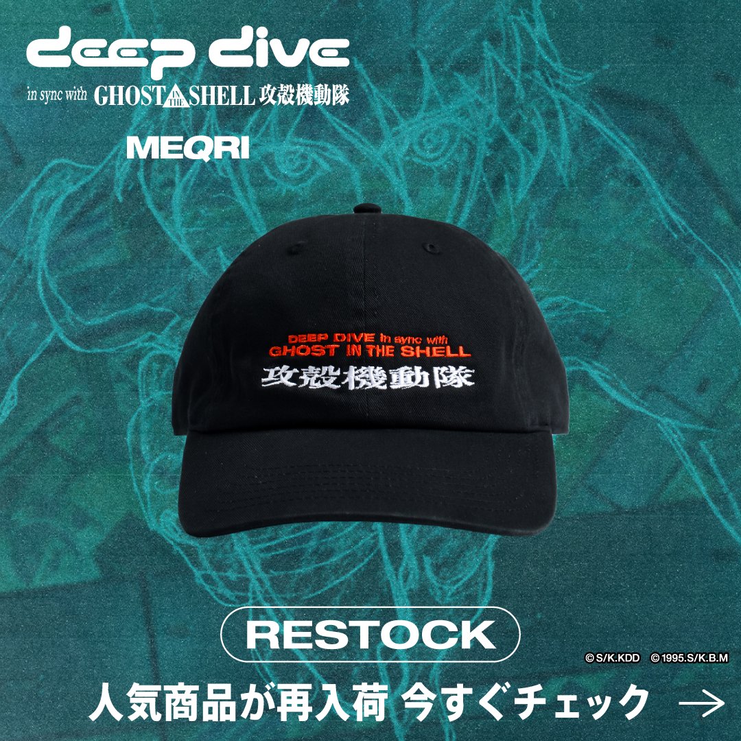攻殻機動隊 Cap DEEP DIVE MEQRI MEQRI | メクリ