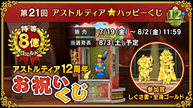 DQ_X's tweet photo. 【イベント】第21回アストルティア★ハッピーくじ『アストルティア12周年お祝いくじ』を7月19日(金)12:00から8月2日(金)11:59まで販売します！
特等賞金8億ゴールド！
参加賞「しぐさ書・全身ゴールド」！
公開抽せんは8月3日(土)配信予定「超ドラゴンクエストXTV」にて！
https://t.co/d3ASr2f6jx #DQ10