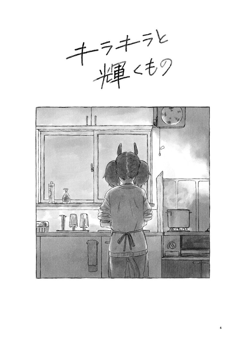 C104の1日目東a-05bにて新刊1冊目、ナイスネイチャ総集編頒布します。
既刊の『キラキラと輝くもの』『これから大人になる君へ』『末永くしあわせに暮らしました。』に些かの文章と漫画を加えて一冊にまとめたものです。A5、本文132p、カバーつき。
以下サンプル(1/11) 